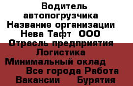 Водитель автопогрузчика › Название организации ­ Нева Тафт, ООО › Отрасль предприятия ­ Логистика › Минимальный оклад ­ 32 000 - Все города Работа » Вакансии   . Бурятия респ.